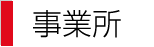 事業所紹介