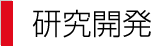 事業内容