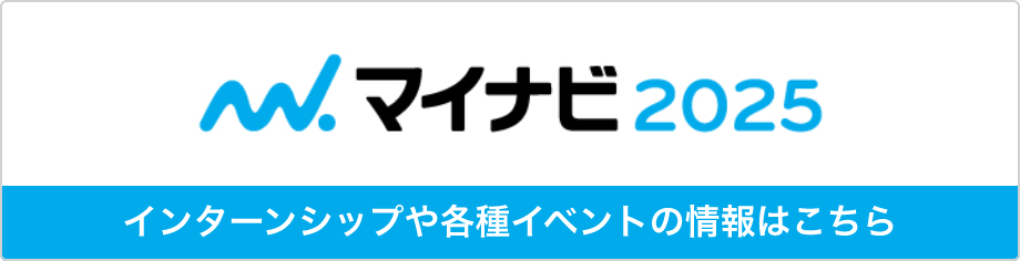 マイナビ2025 インターンシップや各種イベントの情報はこちら