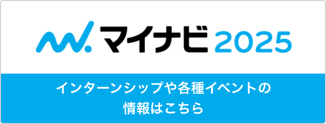 マイナビ2025 インターンシップや各種イベントの情報はこちら