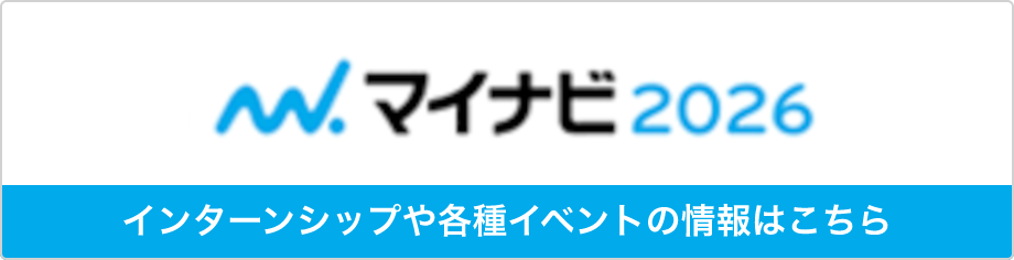 マイナビ2025 インターンシップや各種イベントの情報はこちら