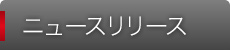 ニュースリリース