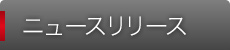 ニュースリリース