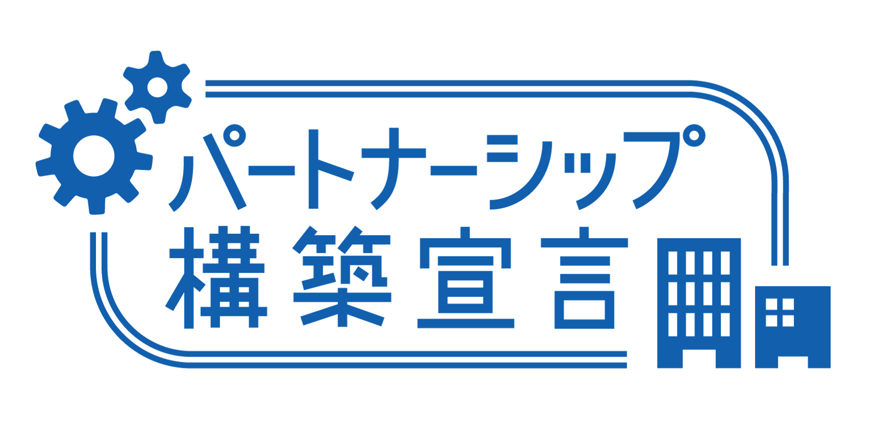 パートナーシップ構築宣言ロゴ