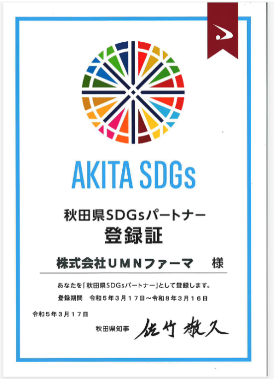 秋田県SDGsパートナー登録証