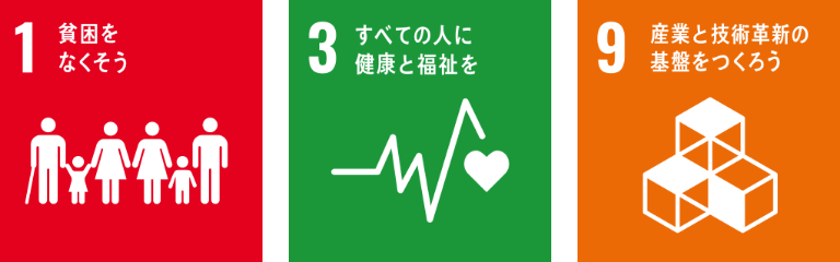 1 貧困をなくそう、3 全ての人に健康と福祉を、9 産業と技術革新の基盤をつくろう