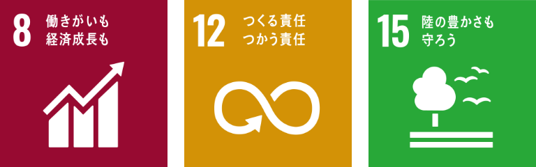 8 働きがいも経済成長も、12 つくる責任 かう責任、15 陸の豊かさも守ろう