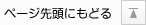 ページ先頭に戻る