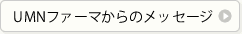 UMNファーマからのメッセージ