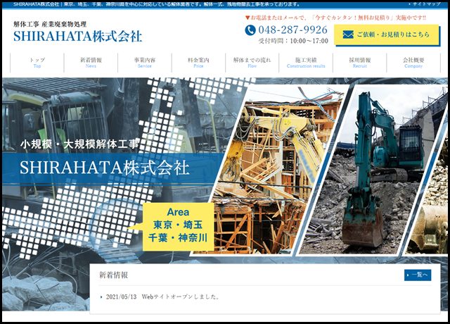 埼玉県川口市 解体業者をお探しなら｜SHIRAHATA株式会社