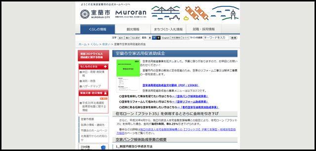 室蘭市/室蘭市空家活用促進助成金
