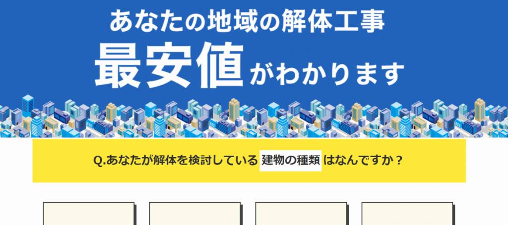 家・住宅解体工事の優良業者紹介サービス2|ヌリカエ