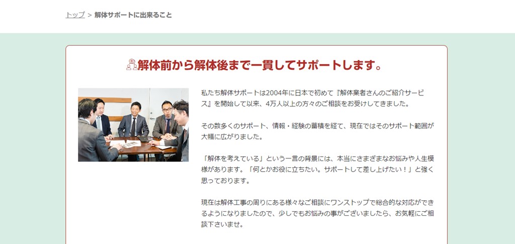 s-解体サポートに出来ること - 【公式】解体サポート:一貫したサポート1