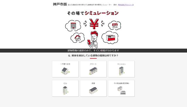 s-神戸市版 解体費用シミュレーター - 提供_株式会社クラッソーネ