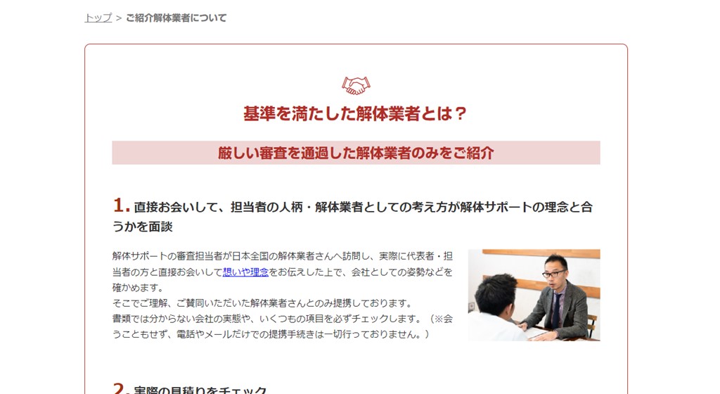 s-ご紹介解体業者について - 【公式】解体サポート:登録基準